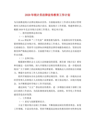 2020年统计员法律宣传教育工作计划 