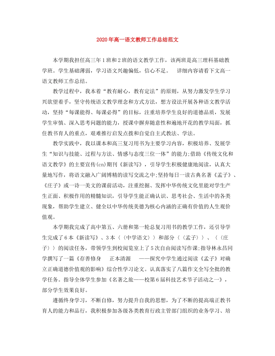 2020年高一语文教师工作总结范文_第1页
