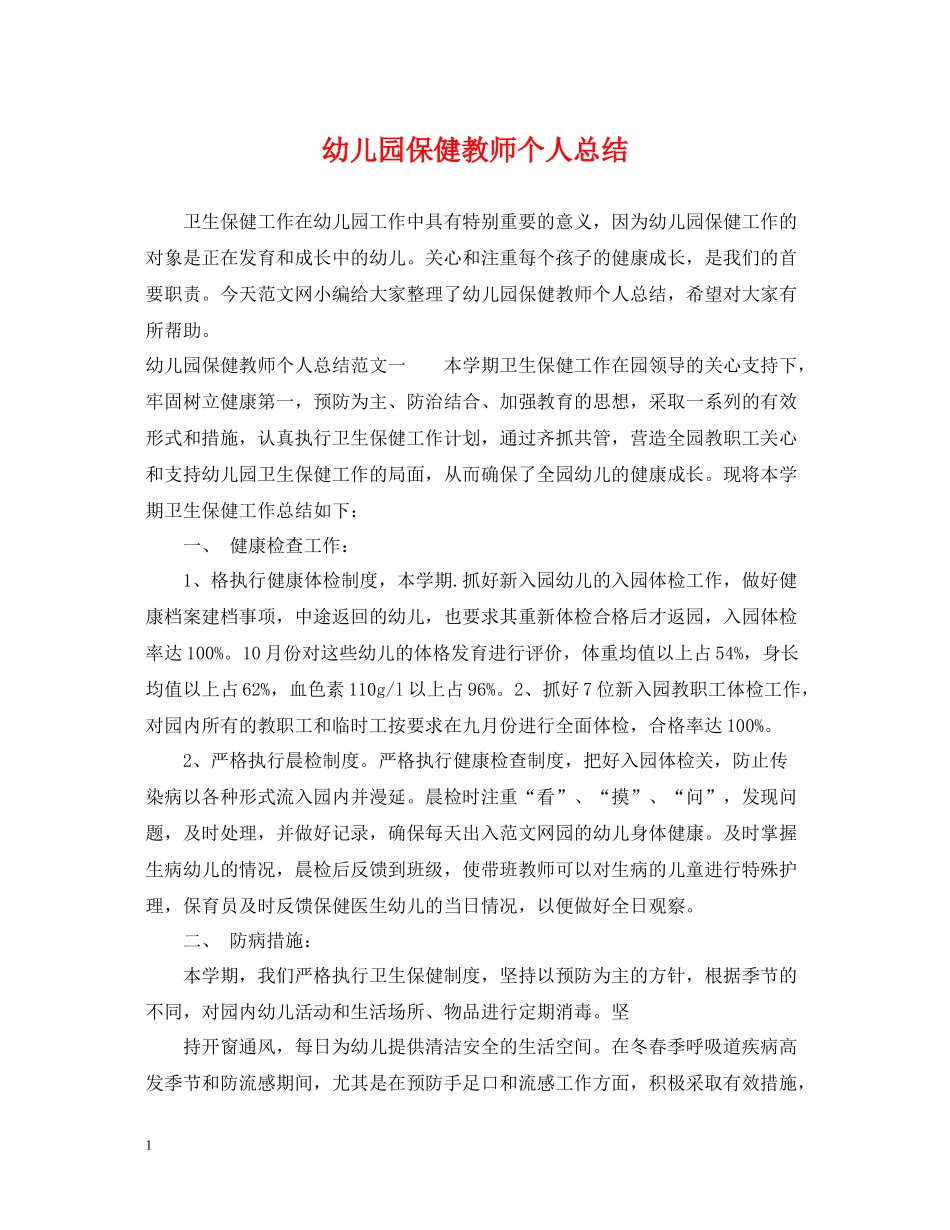 幼儿园保健教师个人总结_第1页