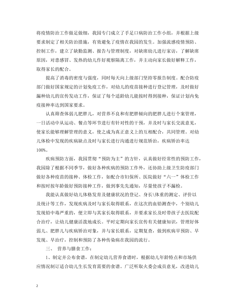 幼儿园保健教师个人总结_第2页