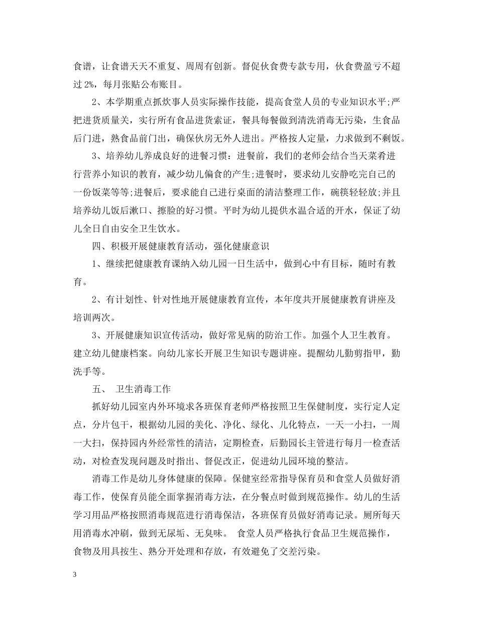 幼儿园保健教师个人总结_第3页