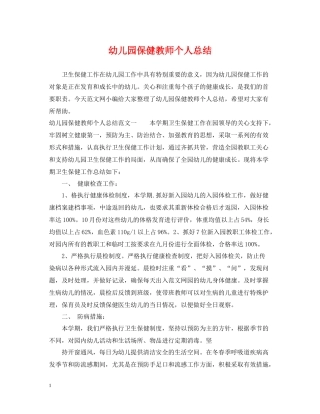 幼儿园保健教师个人总结