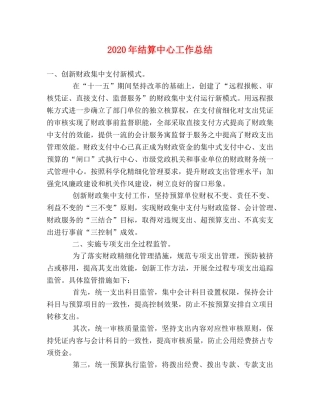 2020年结算中心工作总结 