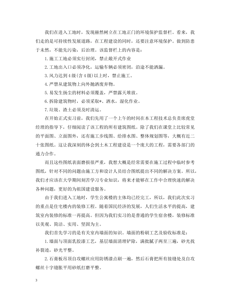 土木工程实习个人工作总结范文_第3页