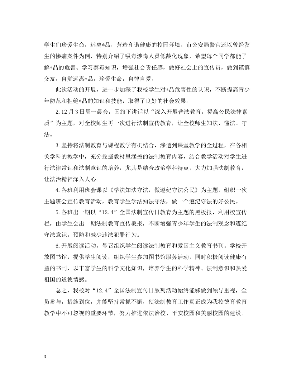 124法制宣传日活动总结_第3页