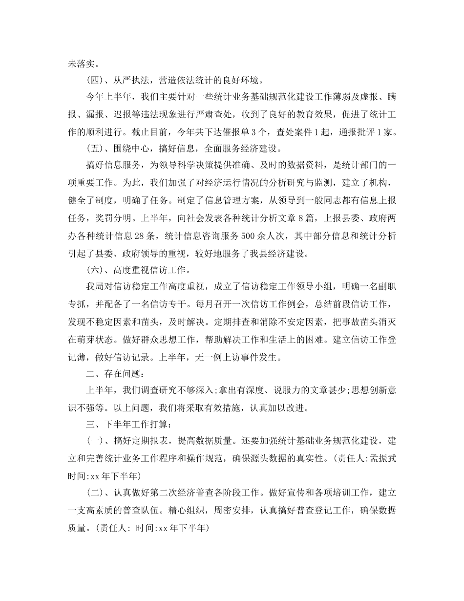 2020年统计局上半年工作总结 _第2页