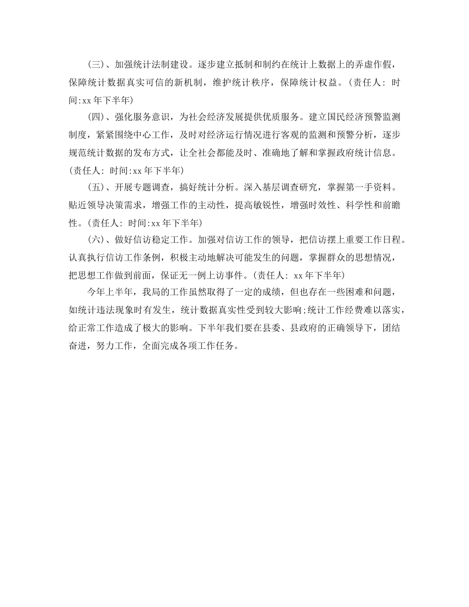 2020年统计局上半年工作总结 _第3页