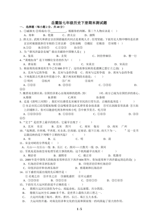 七年级历史下册期末测试题1（岳麓版）