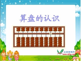 二年级下册算盘的认识