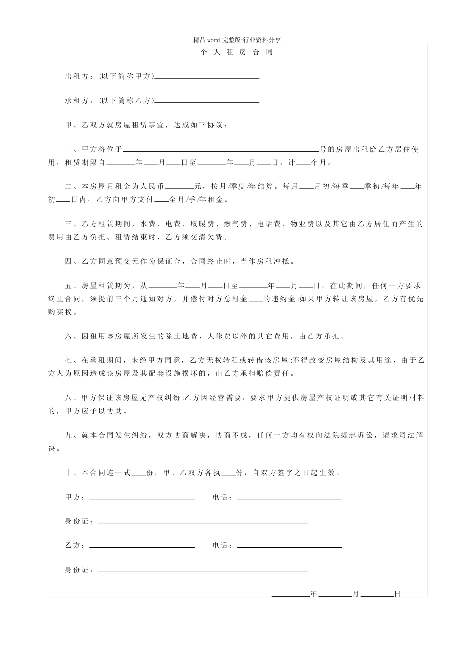 一页纸的个人租房合同范本 _第1页