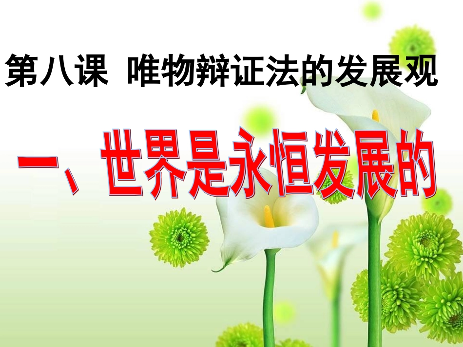 《世界是永恒发展的》PPT(2)_第1页