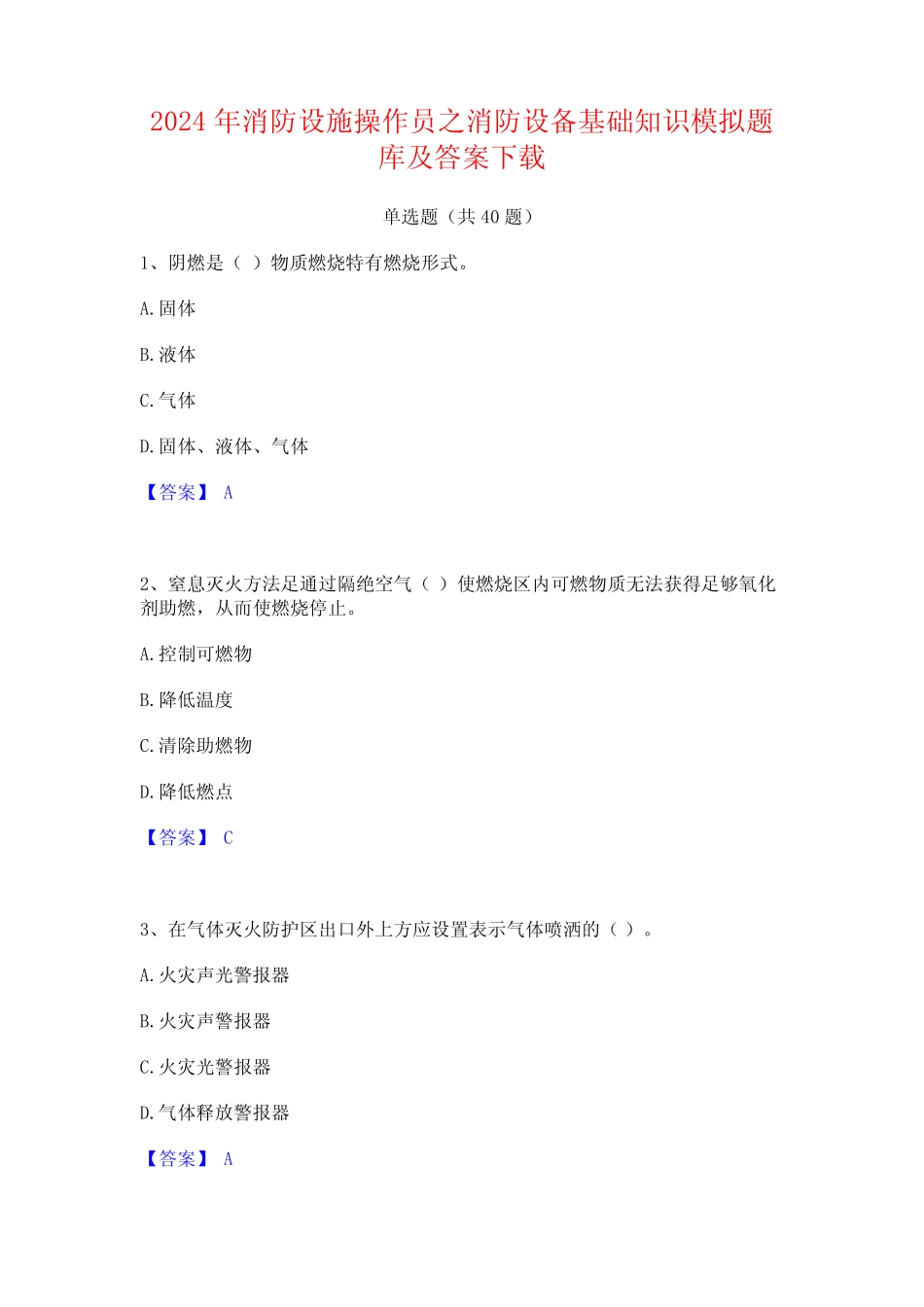 2024年消防设施操作员之消防设备基础知识模拟题库及答案下载 _第1页