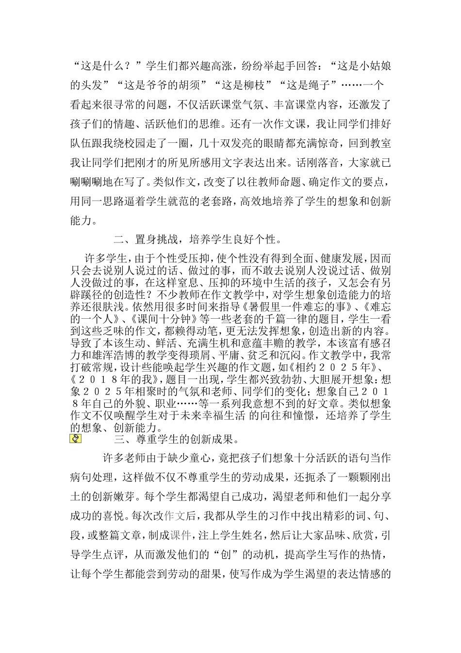 已发表浅谈在作文教学中培养学生创新能力_第3页