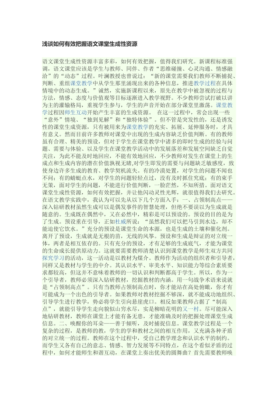 浅谈如何有效把握语文课堂生成性资源_第1页