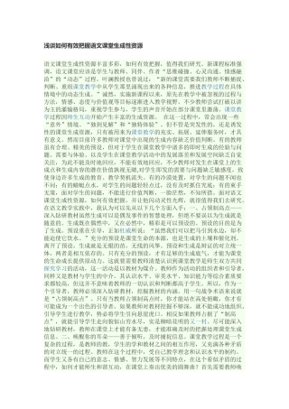浅谈如何有效把握语文课堂生成性资源