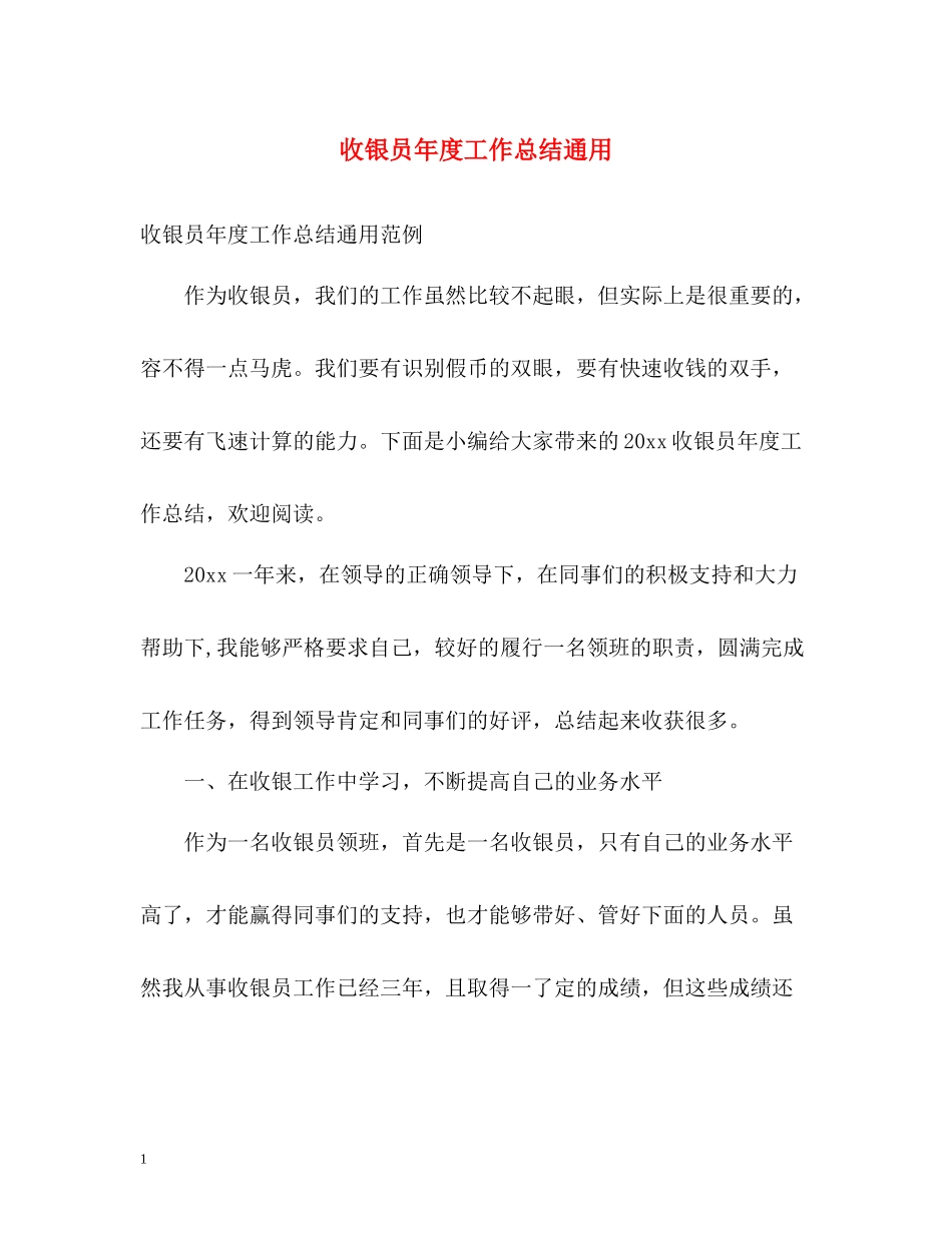 收银员年度工作总结通用_第1页