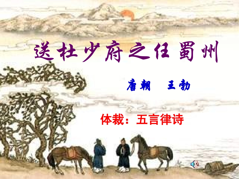 《送杜少府之任蜀川》课件_第3页