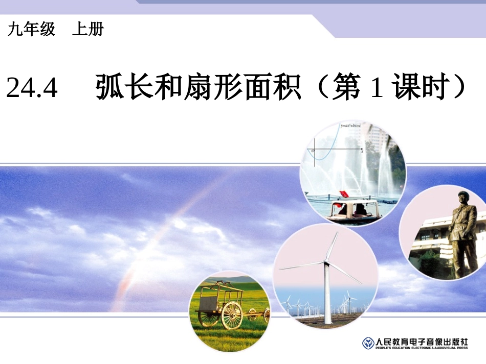 弧长和扇形面积（第课时）_第1页