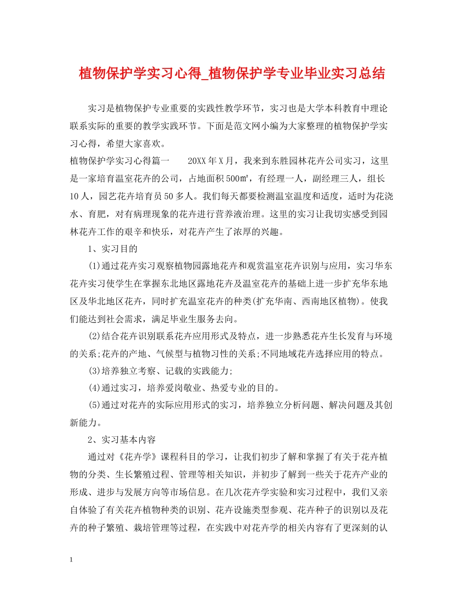 植物保护学实习心得_植物保护学专业毕业实习总结_第1页