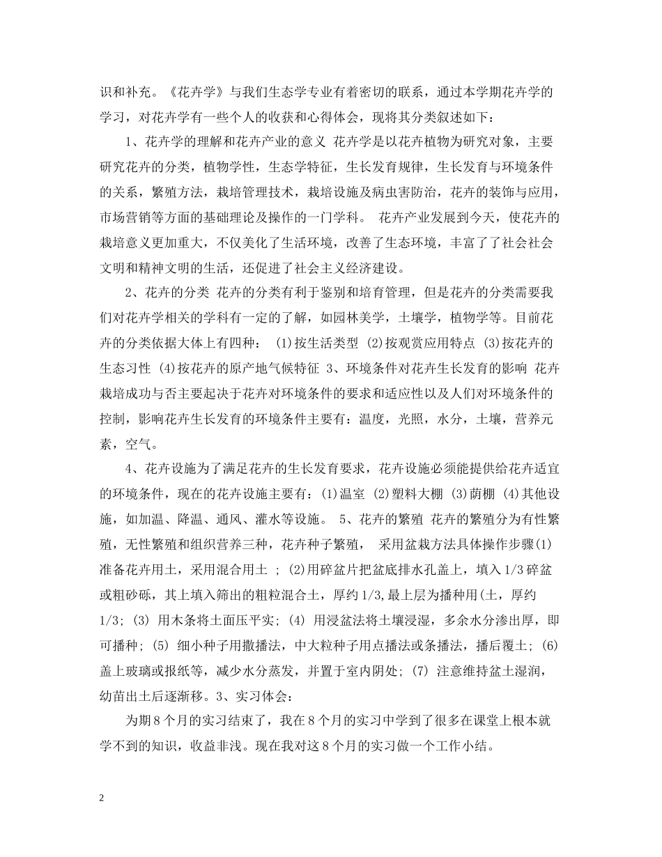 植物保护学实习心得_植物保护学专业毕业实习总结_第2页