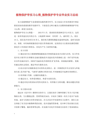 植物保护学实习心得_植物保护学专业毕业实习总结