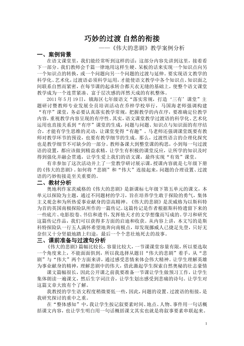 伟大的悲剧教学案例_第1页