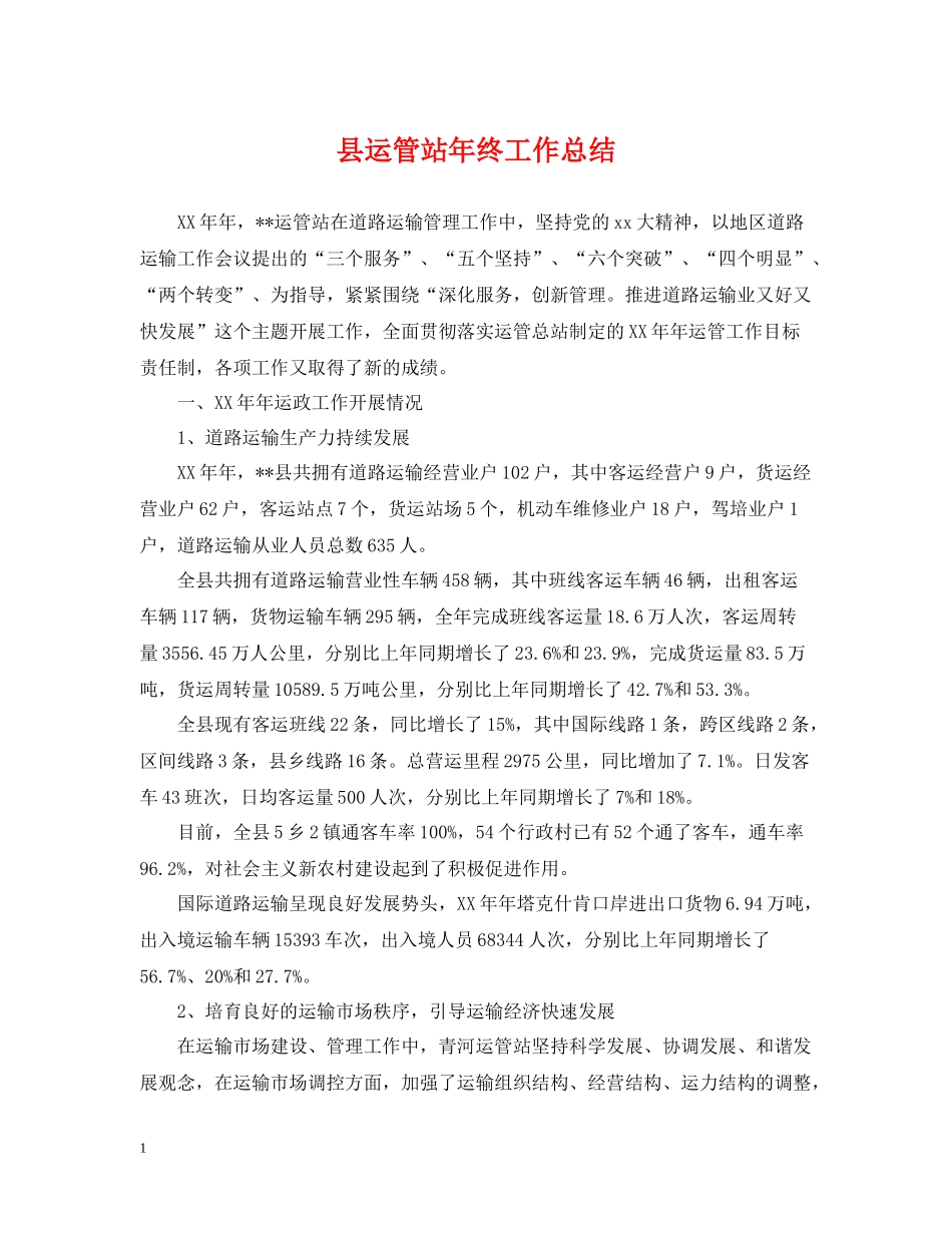 县运管站年终工作总结_第1页
