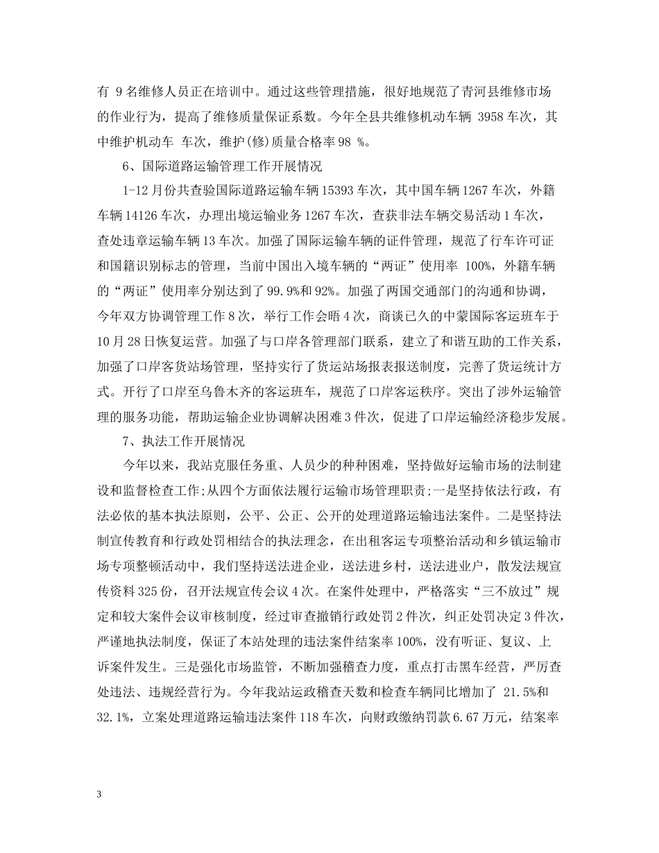 县运管站年终工作总结_第3页