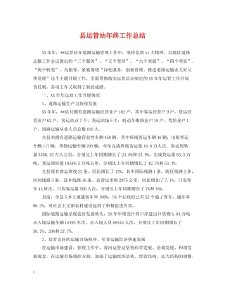县运管站年终工作总结