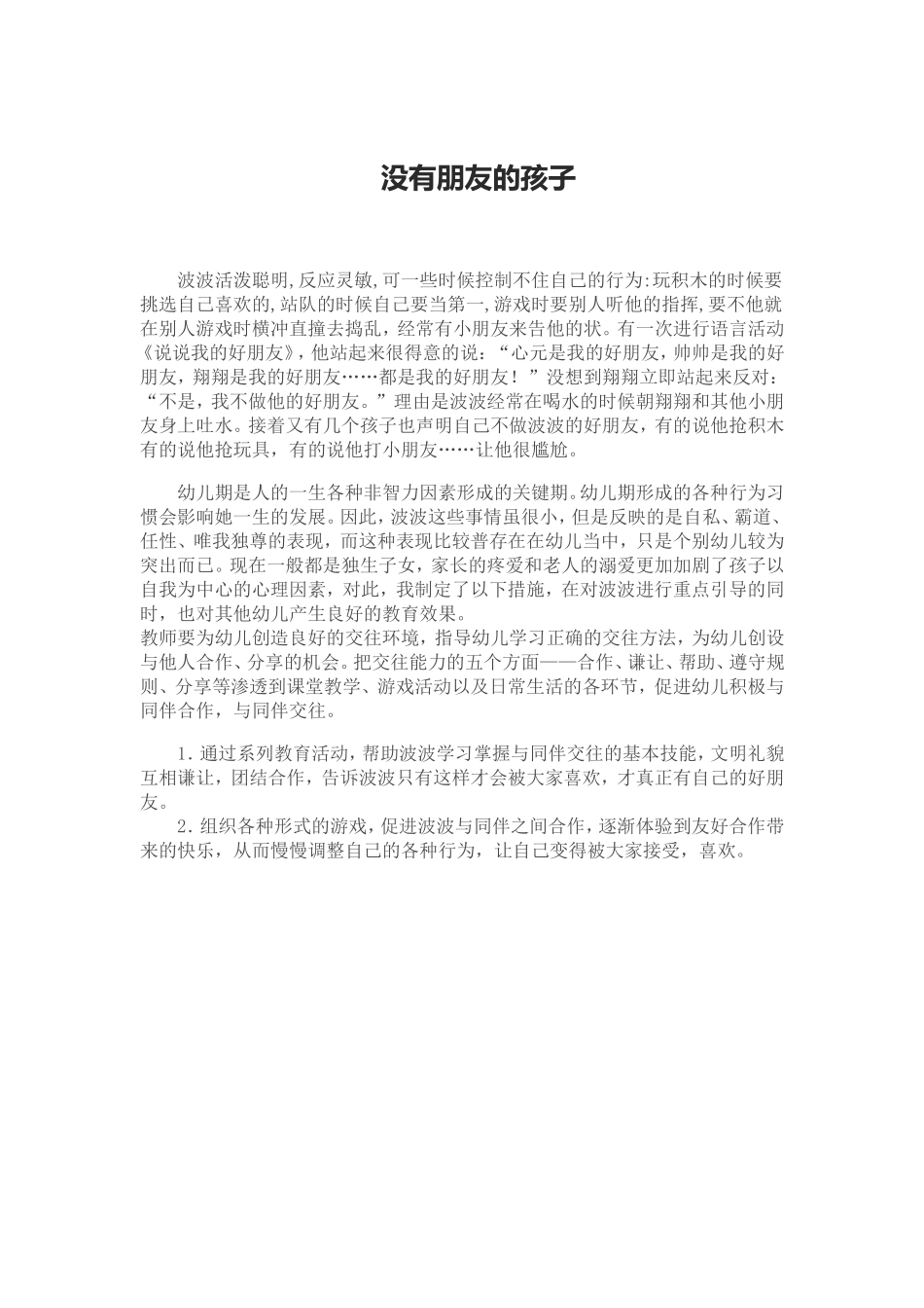 没有朋友的孩子 (2)_第1页
