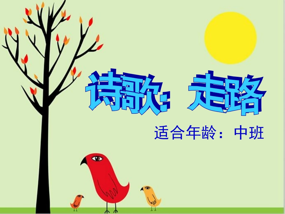 儿歌：走路课件_第1页
