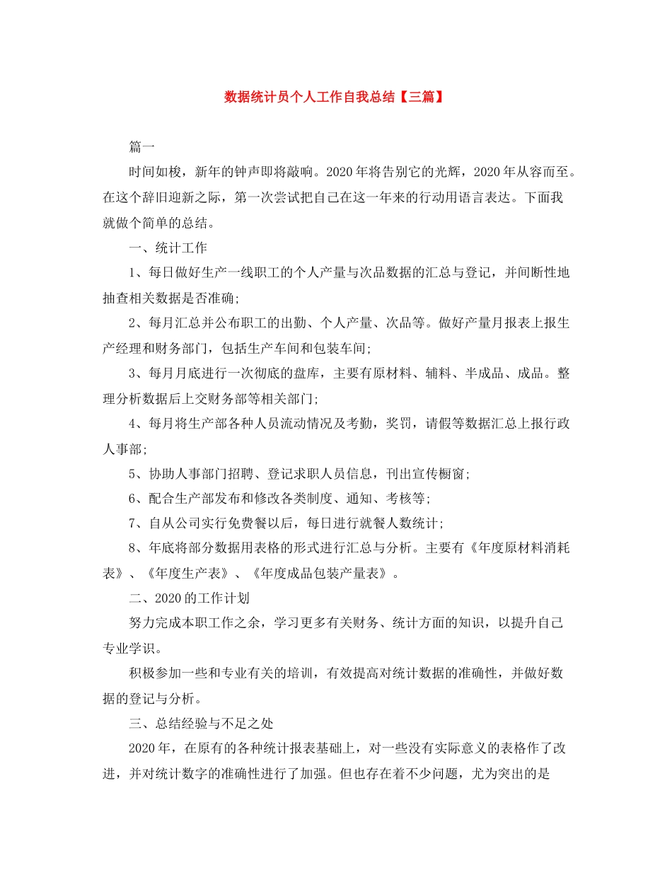 数据统计员个人工作自我总结【三篇】_第1页