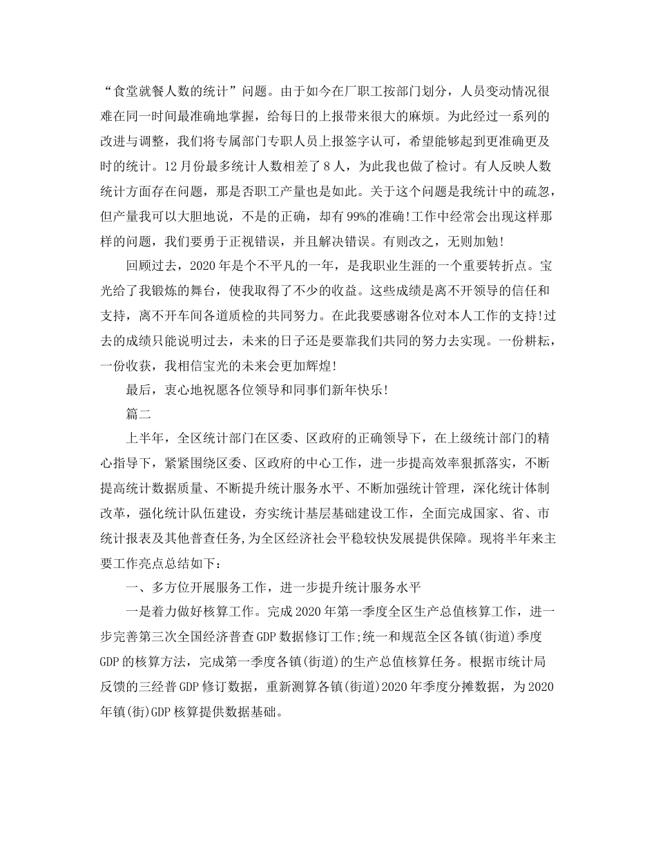 数据统计员个人工作自我总结【三篇】_第2页