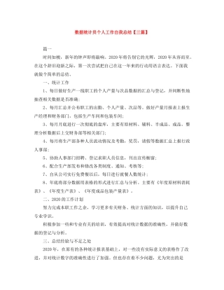 数据统计员个人工作自我总结【三篇】