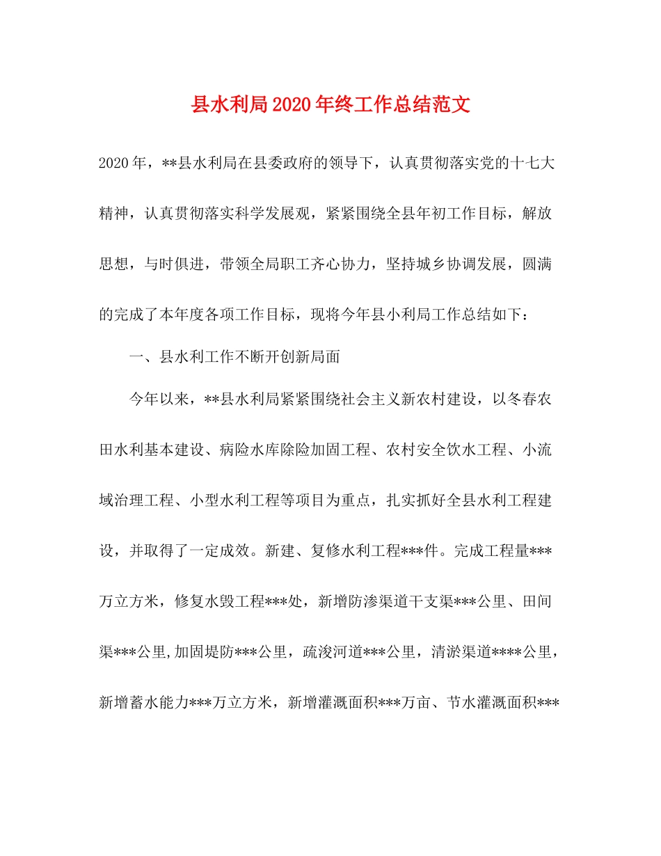 县水利局年终工作总结范文_第1页