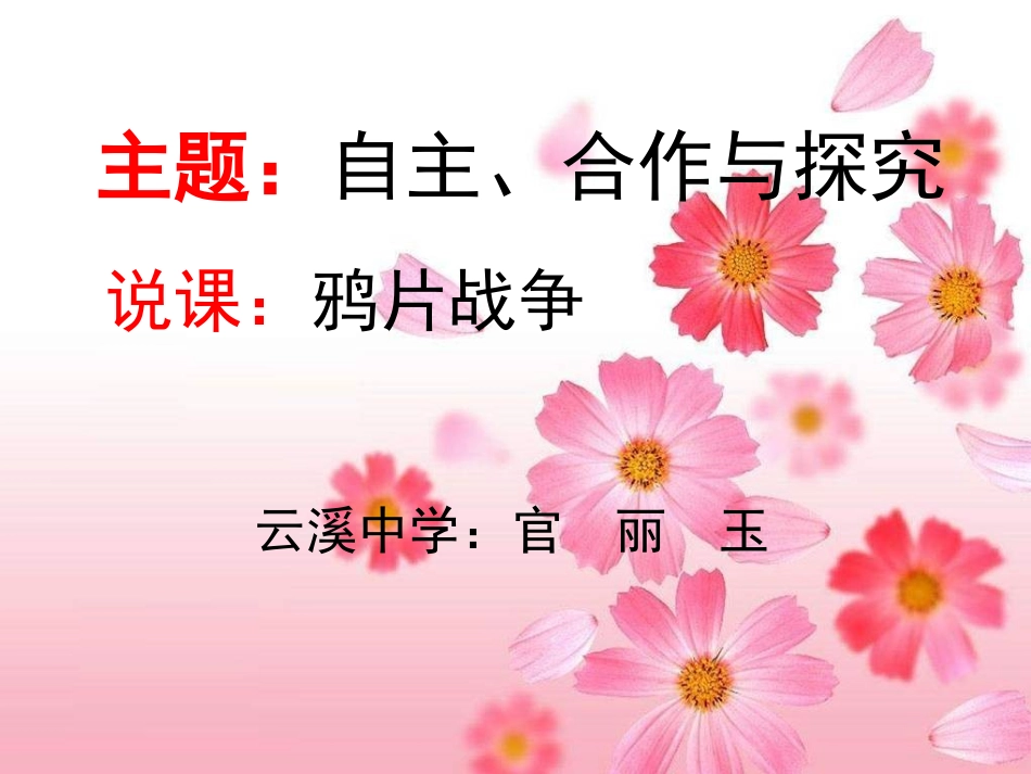 鸦片战争课件官丽玉云中_第1页