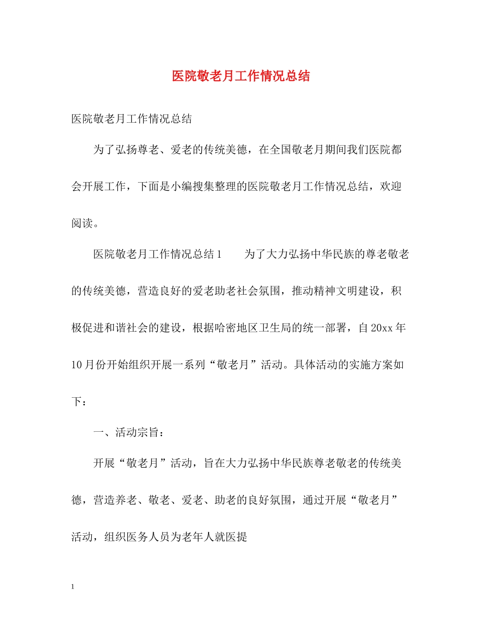 医院敬老月工作情况总结_第1页