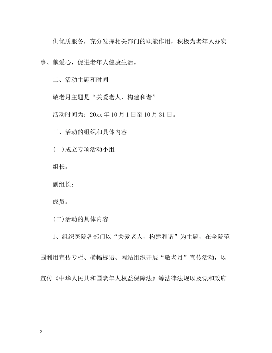 医院敬老月工作情况总结_第2页