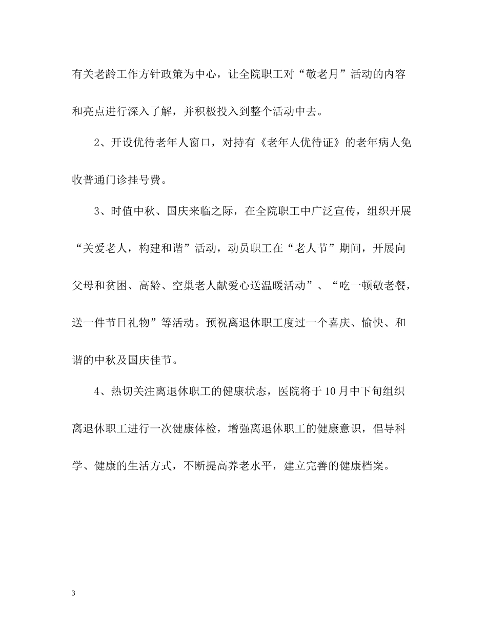 医院敬老月工作情况总结_第3页
