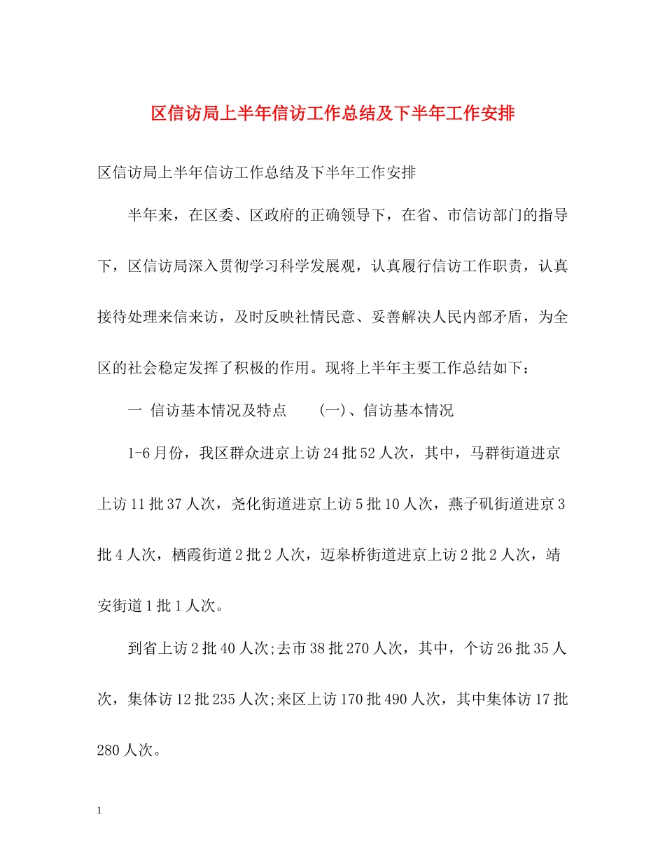 区信访局上半年信访工作总结及下半年工作安排_第1页