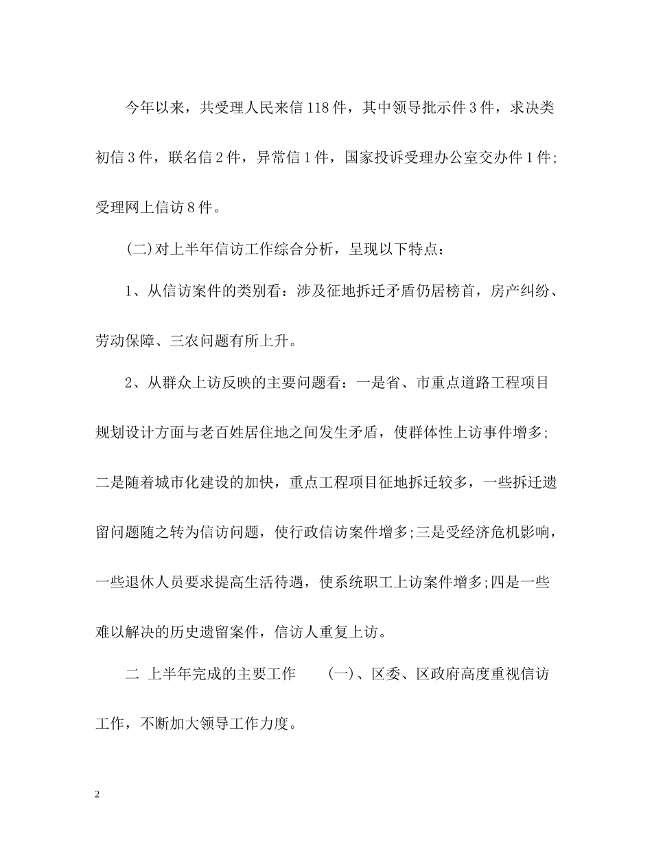 区信访局上半年信访工作总结及下半年工作安排_第2页