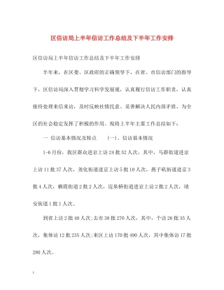 区信访局上半年信访工作总结及下半年工作安排