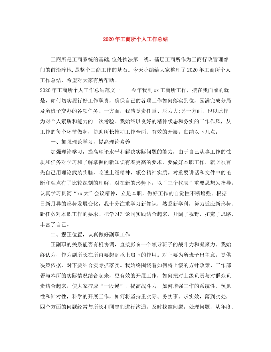 2020年工商所个人工作总结_第1页