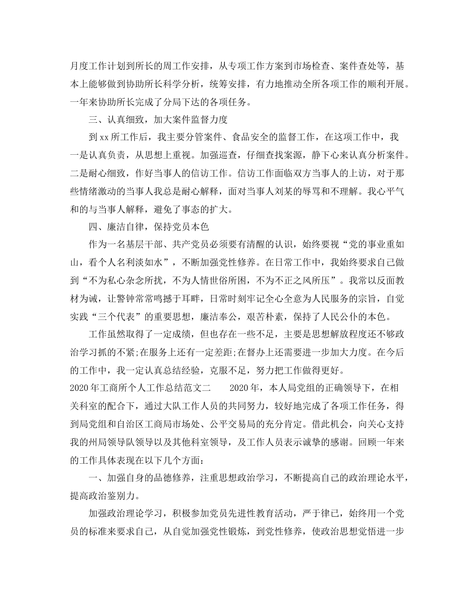2020年工商所个人工作总结_第2页