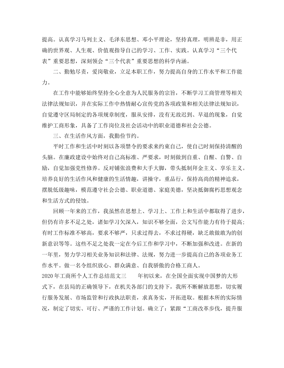 2020年工商所个人工作总结_第3页