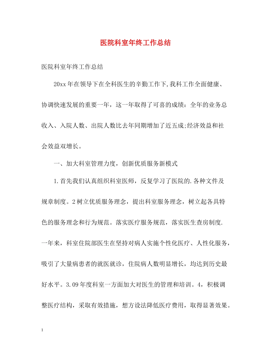 医院科室年终工作总结2)_第1页