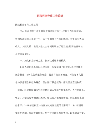 医院科室年终工作总结2)