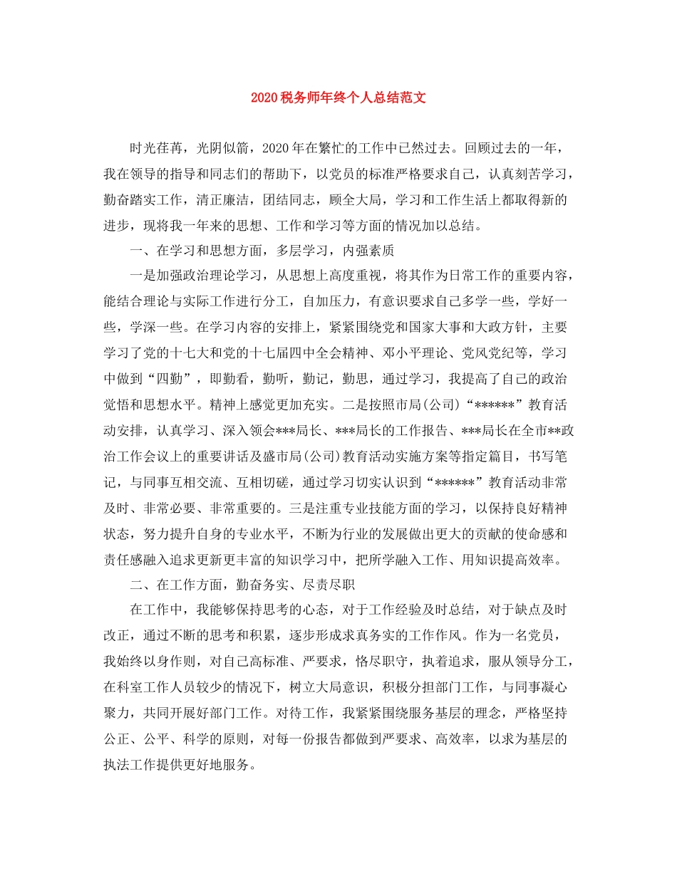 税务师年终个人总结范文_第1页