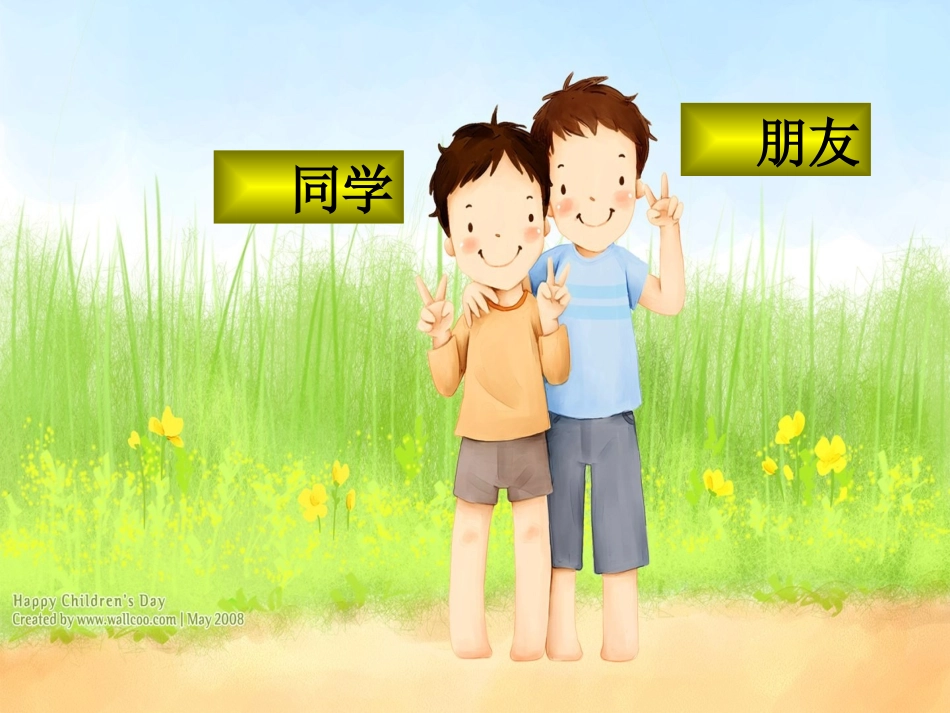 第三课第一框同学朋友_第1页
