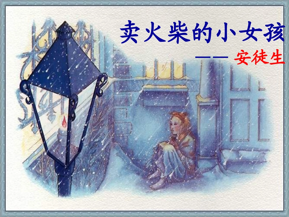 卖火柴的小女孩1_第1页